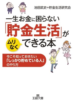cover image of 一生お金に困らない「貯金生活」がムリなくできる本　今こそ知っておきたい「しっかり貯めている人」のやり方